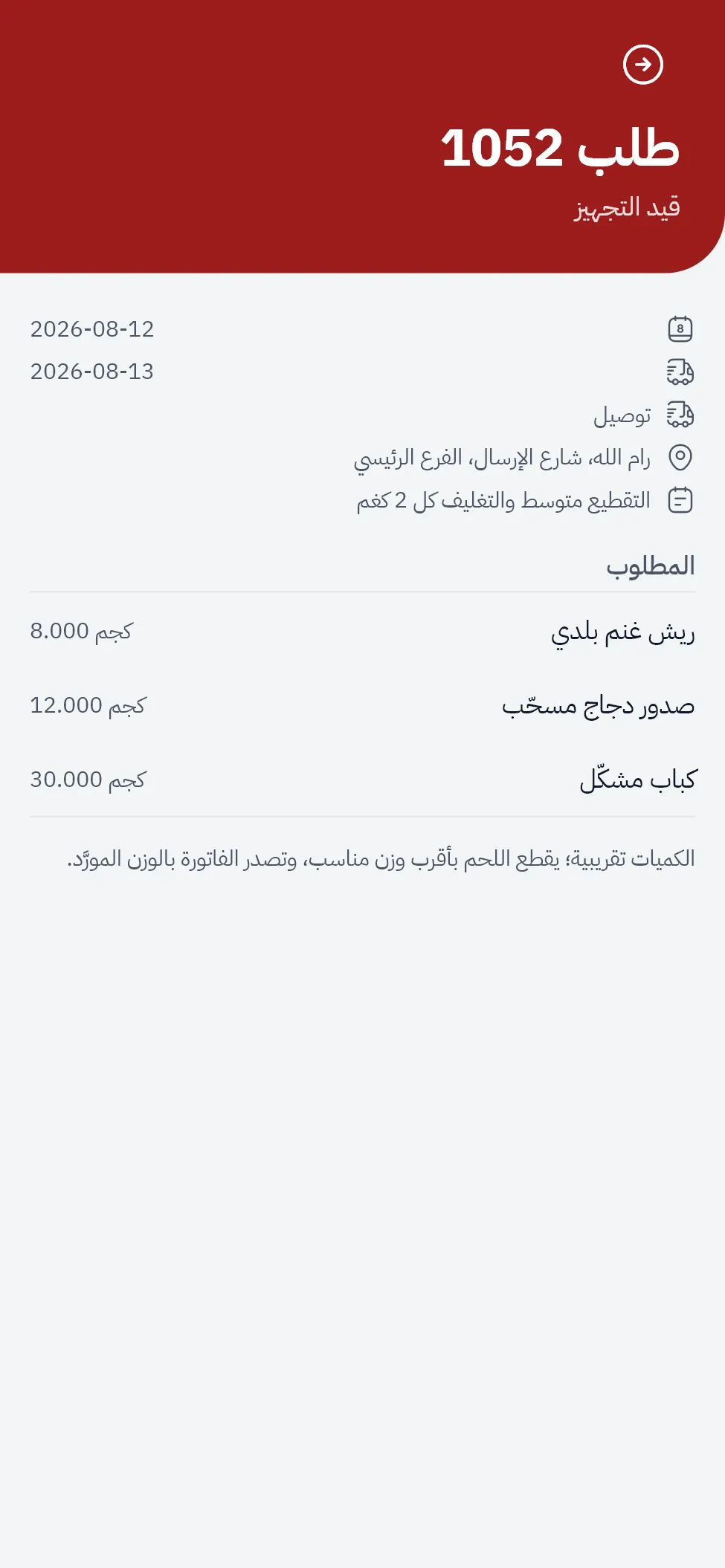 شاشة متابعة الطلب داخل التطبيق